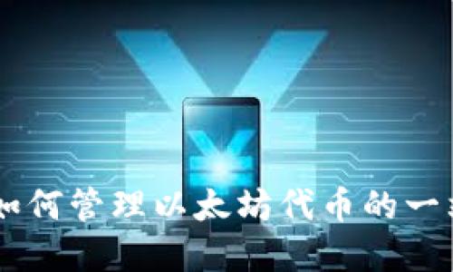 MetaMask：如何管理以太坊代币的一站式解决方案