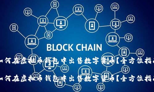 如何在虚拟币钱包中出售数字货币？全方位指南

如何在虚拟币钱包中出售数字货币？全方位指南