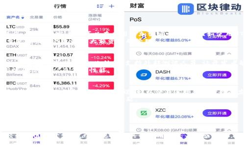   如何使用MetaMask在TestFlight上进行测试和开发 / 

 guanjianci MetaMask, TestFlight, 加密钱包, 区块链应用, iOS开发 /guanjianci 

MetaMask是一个广泛使用的以太坊钱包和区块链应用浏览器，它使用户能够方便地管理其数字资产并与去中心化应用（dApps）进行交互。对于开发者而言，使用MetaMask进行测试和开发是一个完全值得探索的领域，尤其是在iOS平台上。这个过程可以借助TestFlight进行，TestFlight是Apple官方提供的应用内测试平台，允许开发者在正式发布应用前进行公开和内部测试。

本文将深入探讨如何在TestFlight上有效地使用MetaMask进行移动应用的开发和测试。我们将涵盖关于MetaMask的基本概念，步骤，以及使用TestFlight来应用测试的技巧。同时，我们还会探讨一些常见问题，以帮助开发者更好地理解整个过程。

MetaMask的基本概念和功能
MetaMask作为一个浏览器扩展和移动应用，使用户能够以简单的方式管理以太坊资产，并与区块链网络交互。它的核心功能包括：
ul
  listrong数字资产管理：/strongMetaMask允许用户管理以太坊及其代币，用户可随时查看其资产的价值和交易历史。/li
  listrongdApp访问：/strong用户可以通过MetaMask访问功能强大的去中心化应用，这些应用可以包括交易所、游戏、金融服务等。/li
  listrong安全性：/strongMetaMask采用加密手段保护用户的私钥和密码，以提高用户资金的安全性。/li
/ul
此外，MetaMask还支持与不同网络的交互，包括以太坊主网、Ropsten、Rinkeby等测试网，适合开发者进行测试和开发。

如何在TestFlight上测试使用MetaMask的iOS应用
为了在iOS平台上使用MetaMask, 开发者需要遵循一系列步骤来确保应用能在TestFlight上正常运行。以下是详细步骤：

h4第一步：搭建开发环境/h4
首先，开发者需要准备好开发环境，通常是macOS系统，并安装Xcode。确保你拥有Apple开发者账号，并且可以访问TestFlight。接下来，安装Node.js和相关的依赖库，特别是Web3.js，后者可以用于与以太坊区块链交互。

h4第二步：创建一个MetaMask关联的iOS应用/h4
在Xcode中创建一个新的iOS应用项目。建议使用Swift语言进行开发，因为它是iOS开发的主流语言。在应用中集成Web3.js和MetaMask，允许用户使用其MetaMask账户进行身份验证。你可以使用React Native或者类似的框架来简化开发流程。

h4第三步：配置MetaMask/h4
为了让用户能够通过MetaMask访问应用，你需要在应用内创建一个按钮，支持用户连接他们的MetaMask账户。这通常涉及调用MetaMask的API，并处理用户的请求。同时确保处理好用户的公钥和账户地址。

h4第四步：测试应用/h4
在本地测试应用，确保MetaMask连接正常，并且与智能合约的交互顺畅。完成测试后，利用Xcode生成应用的一个可安装包（.ipa文件）以供上传。

h4第五步：使用TestFlight进行分发/h4
将生成的.ipa文件上传到App Store Connect，并在TestFlight中进行配置。TestFlight允许你邀请测试人员和收集他们的反馈。你可以设置内部测试组或公开测试，选择不同的人员进行不同阶段的测试。

常见问题解答

1. 如何确保MetaMask的安全性？
MetaMask的安全性是用户和开发者非常关注的问题。首先，MetaMask使用了加密技术来保护用户的私钥和敏感信息，并要求用户在进行交易前确认每一笔操作。同时，开发者也可以在应用中加强安全措施，比如使用HTTPS加密连接，确保用户与区块链之间的交互是安全的。
此外，用户应定期更新MetaMask到最新版本，因为更新通常包含了安全漏洞的修复。用户在使用MetaMask时要注意不要将助记词或私钥分享给任何人，且尽量使用硬件钱包进行大额资产的管理。

2. TestFlight与其他测试平台的比较
TestFlight作为苹果公司的官方测试工具，提供了不同于其他第三方工具的优势。首先，TestFlight集成在App Store Connect中，确保开发者能够直接在苹果生态系统中进行测试。此外，它支持外部测试人员，让开发者能够在应用发布前获得真实用户的反馈。
相比其他平台，如Firebase App Distribution，TestFlight提供的使用体验更加流畅。开发者也可以利用TestFlight的分析工具获取用户反馈，生成详细的使用统计信息，从而应用性能。

3. 如何处理MetaMask连接问题？
在应用开发过程中，连接MetaMask时可能会遇到一些问题。首先，用户需要确保自己的MetaMask已经连接到正确的网络，例如主网或测试网。其次，开发者应该在应用代码中添加错误处理逻辑，以便在连接失败时提供友好的提示。
如果用户的MetaMask未能连接，可以提示他们检查浏览器扩展是否已启用，或者尝试重新加载页面。此外，开发者还可以建议用户清除浏览器缓存，或重启设备，这通常能解决临时的连接问题。

4. 使用MetaMask的最佳实践是什么？
在使用MetaMask进行开发和测试时，遵循一些最佳实践将有助于提高用户体验。首先，用户应确保使用最新版本的MetaMask，因为更新通常包含了新功能和安全修复。
其次，开发者应在应用中提供详细的用户指导，帮助如何连接MetaMask，如何进行交易等。此外，开发者可以利用MetaMask的事件监听，实时响应用户的操作，提高应用的交互性。
总之，MetaMask与TestFlight的结合为移动应用开发者提供了一种无缝的测试体验，使他们能够创造出更安全、更高效的去中心化应用。无论是对新手还是对经验丰富的开发者，掌握这些工具的使用都是不可或缺的。