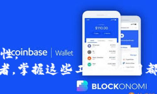   如何使用MetaMask在TestFlight上进行测试和开发 / 

 guanjianci MetaMask, TestFlight, 加密钱包, 区块链应用, iOS开发 /guanjianci 

MetaMask是一个广泛使用的以太坊钱包和区块链应用浏览器，它使用户能够方便地管理其数字资产并与去中心化应用（dApps）进行交互。对于开发者而言，使用MetaMask进行测试和开发是一个完全值得探索的领域，尤其是在iOS平台上。这个过程可以借助TestFlight进行，TestFlight是Apple官方提供的应用内测试平台，允许开发者在正式发布应用前进行公开和内部测试。

本文将深入探讨如何在TestFlight上有效地使用MetaMask进行移动应用的开发和测试。我们将涵盖关于MetaMask的基本概念，步骤，以及使用TestFlight来应用测试的技巧。同时，我们还会探讨一些常见问题，以帮助开发者更好地理解整个过程。

MetaMask的基本概念和功能
MetaMask作为一个浏览器扩展和移动应用，使用户能够以简单的方式管理以太坊资产，并与区块链网络交互。它的核心功能包括：
ul
  listrong数字资产管理：/strongMetaMask允许用户管理以太坊及其代币，用户可随时查看其资产的价值和交易历史。/li
  listrongdApp访问：/strong用户可以通过MetaMask访问功能强大的去中心化应用，这些应用可以包括交易所、游戏、金融服务等。/li
  listrong安全性：/strongMetaMask采用加密手段保护用户的私钥和密码，以提高用户资金的安全性。/li
/ul
此外，MetaMask还支持与不同网络的交互，包括以太坊主网、Ropsten、Rinkeby等测试网，适合开发者进行测试和开发。

如何在TestFlight上测试使用MetaMask的iOS应用
为了在iOS平台上使用MetaMask, 开发者需要遵循一系列步骤来确保应用能在TestFlight上正常运行。以下是详细步骤：

h4第一步：搭建开发环境/h4
首先，开发者需要准备好开发环境，通常是macOS系统，并安装Xcode。确保你拥有Apple开发者账号，并且可以访问TestFlight。接下来，安装Node.js和相关的依赖库，特别是Web3.js，后者可以用于与以太坊区块链交互。

h4第二步：创建一个MetaMask关联的iOS应用/h4
在Xcode中创建一个新的iOS应用项目。建议使用Swift语言进行开发，因为它是iOS开发的主流语言。在应用中集成Web3.js和MetaMask，允许用户使用其MetaMask账户进行身份验证。你可以使用React Native或者类似的框架来简化开发流程。

h4第三步：配置MetaMask/h4
为了让用户能够通过MetaMask访问应用，你需要在应用内创建一个按钮，支持用户连接他们的MetaMask账户。这通常涉及调用MetaMask的API，并处理用户的请求。同时确保处理好用户的公钥和账户地址。

h4第四步：测试应用/h4
在本地测试应用，确保MetaMask连接正常，并且与智能合约的交互顺畅。完成测试后，利用Xcode生成应用的一个可安装包（.ipa文件）以供上传。

h4第五步：使用TestFlight进行分发/h4
将生成的.ipa文件上传到App Store Connect，并在TestFlight中进行配置。TestFlight允许你邀请测试人员和收集他们的反馈。你可以设置内部测试组或公开测试，选择不同的人员进行不同阶段的测试。

常见问题解答

1. 如何确保MetaMask的安全性？
MetaMask的安全性是用户和开发者非常关注的问题。首先，MetaMask使用了加密技术来保护用户的私钥和敏感信息，并要求用户在进行交易前确认每一笔操作。同时，开发者也可以在应用中加强安全措施，比如使用HTTPS加密连接，确保用户与区块链之间的交互是安全的。
此外，用户应定期更新MetaMask到最新版本，因为更新通常包含了安全漏洞的修复。用户在使用MetaMask时要注意不要将助记词或私钥分享给任何人，且尽量使用硬件钱包进行大额资产的管理。

2. TestFlight与其他测试平台的比较
TestFlight作为苹果公司的官方测试工具，提供了不同于其他第三方工具的优势。首先，TestFlight集成在App Store Connect中，确保开发者能够直接在苹果生态系统中进行测试。此外，它支持外部测试人员，让开发者能够在应用发布前获得真实用户的反馈。
相比其他平台，如Firebase App Distribution，TestFlight提供的使用体验更加流畅。开发者也可以利用TestFlight的分析工具获取用户反馈，生成详细的使用统计信息，从而应用性能。

3. 如何处理MetaMask连接问题？
在应用开发过程中，连接MetaMask时可能会遇到一些问题。首先，用户需要确保自己的MetaMask已经连接到正确的网络，例如主网或测试网。其次，开发者应该在应用代码中添加错误处理逻辑，以便在连接失败时提供友好的提示。
如果用户的MetaMask未能连接，可以提示他们检查浏览器扩展是否已启用，或者尝试重新加载页面。此外，开发者还可以建议用户清除浏览器缓存，或重启设备，这通常能解决临时的连接问题。

4. 使用MetaMask的最佳实践是什么？
在使用MetaMask进行开发和测试时，遵循一些最佳实践将有助于提高用户体验。首先，用户应确保使用最新版本的MetaMask，因为更新通常包含了新功能和安全修复。
其次，开发者应在应用中提供详细的用户指导，帮助如何连接MetaMask，如何进行交易等。此外，开发者可以利用MetaMask的事件监听，实时响应用户的操作，提高应用的交互性。
总之，MetaMask与TestFlight的结合为移动应用开发者提供了一种无缝的测试体验，使他们能够创造出更安全、更高效的去中心化应用。无论是对新手还是对经验丰富的开发者，掌握这些工具的使用都是不可或缺的。