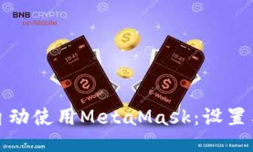 如何自动使用MetaMask：设置与技巧