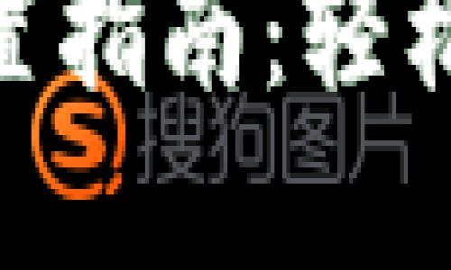 : 小狐狸钱包网络设置指南：轻松调整和你的钱包体验