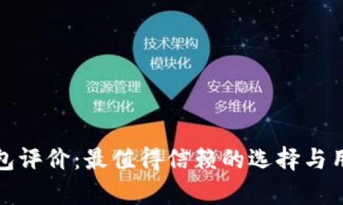 数字货币钱包评价：最值得信赖的选择与用户体验分析