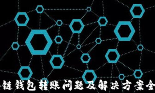
区块链钱包转账问题及解决方案全解析