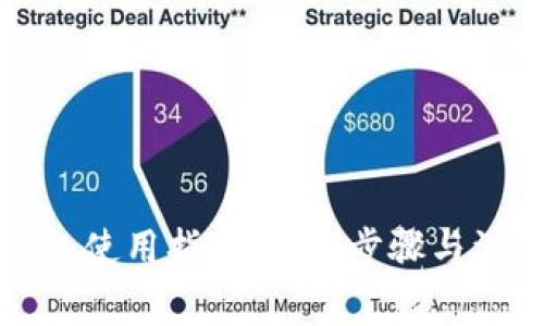 库神钱包使用指南：详细步骤与注意事项