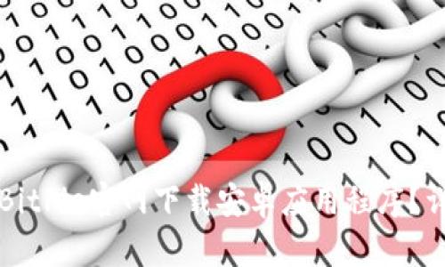 如何从BitPie官网下载安卓应用程序？详尽指南