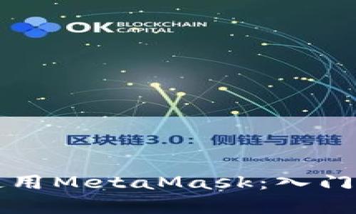 全面解析如何使用MetaMask：入门到高级使用指南