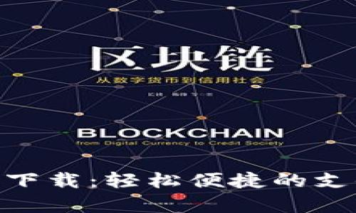 KDpay官方下载：轻松便捷的支付解决方案