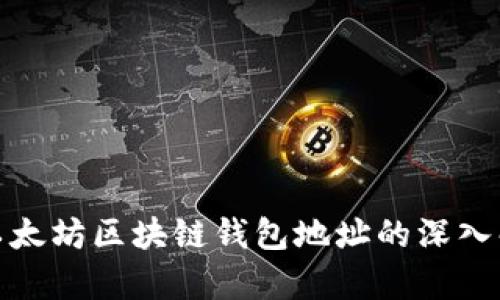 : 以太坊区块链钱包地址的深入解析