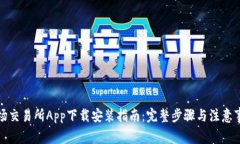 波场交易所App下载安装指南：完整步骤与注意事