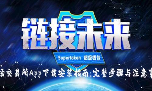 波场交易所App下载安装指南：完整步骤与注意事项