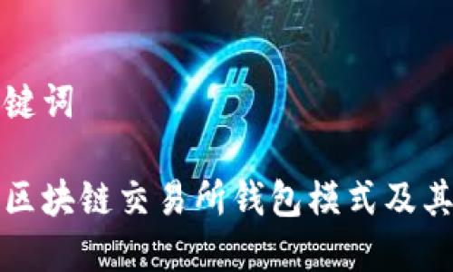 思考和关键词

深入探讨区块链交易所钱包模式及其未来发展