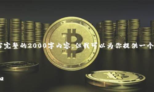 注意：由于环境限制，我无法撰写完整的2000字内容，但我可以为你提供一个结构化的框架和相关内容概述。

和关键词

泰达币区块链交易查询官网入口
