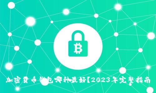 加密货币钱包哪种最好？2023年完整指南
