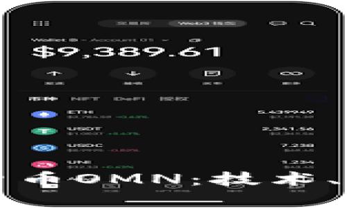 深入了解数字货币OMN：技术、应用与未来前景