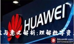 加密钱包的价值与意义解析：理解数字资产的安