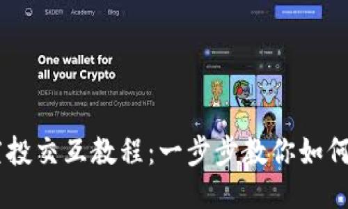 MetaMask 空投交互教程：一步步教你如何领取空投奖励