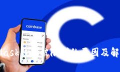 MetaMask钱包被限制的原因及解决方案