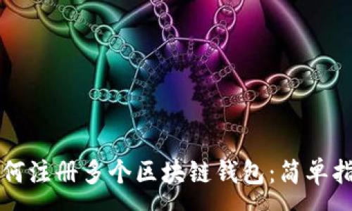 : 
如何注册多个区块链钱包：简单指南