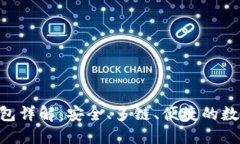 TokenPocket钱包详解：安全、多链、便捷的数字资产