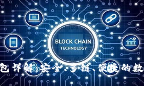 TokenPocket钱包详解：安全、多链、便捷的数字资产管理工具