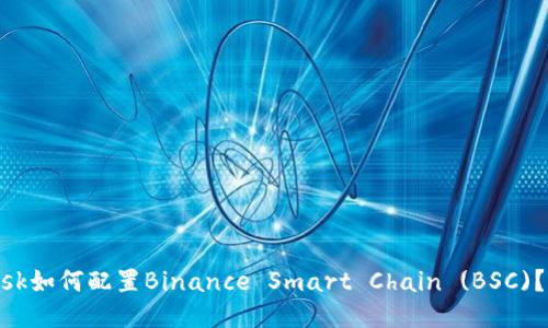 MetaMask如何配置Binance Smart Chain (BSC)？详细指南