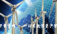 比特派app下载官网 - 一站式数字资产管理解决方