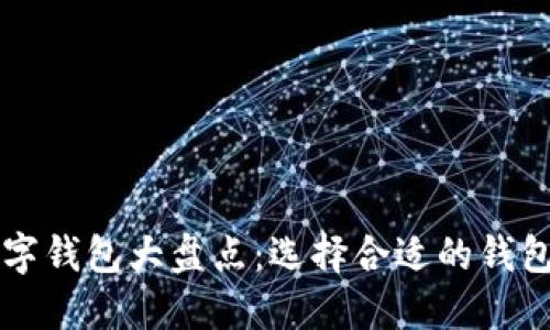 国内可用的加密数字钱包大盘点：选择合适的钱包保护您的数字资产