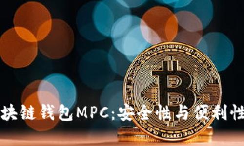 了解区块链钱包MPC：安全性与便利性的结合