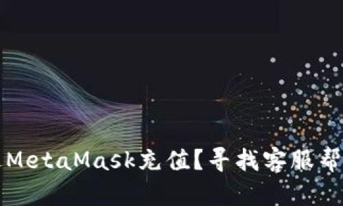如何通过MetaMask充值？寻找客服帮助的方法