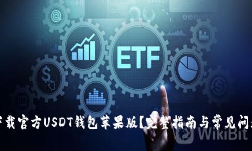 如何下载官方USDT钱包苹果版？完整指南与常见问题解答