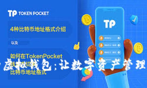 多币种虚拟钱包：让数字资产管理更便捷