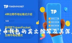 加密货币钱包的英文缩写及其深度解析