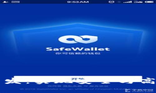 区块链钱包底层开发：实现安全与高效的数字资产管理