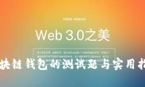 区块链钱包的测试题与实用指南