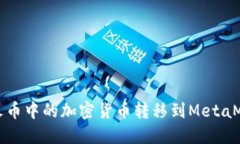 如何将火币中的加密货币转移到MetaMask钱包