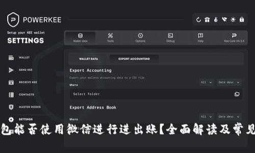 虚拟币钱包能否使用微信进行进出账？全面解读及常见问题解答