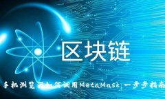 手机浏览器如何调用MetaMask：一步步指南