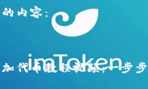 以下是您请求的内容：

与关键词：

小狐狸钱包添加代币教程视频：一步步教你轻松操作