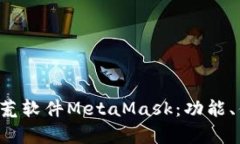 全面解析2.0烧荒软件MetaMask：功能、优势与使用指