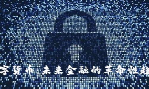 数字货币：未来金融的革命性趋势