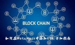 如何在MetaMask中添加ETH：详细指南