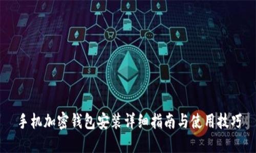 手机加密钱包安装详细指南与使用技巧
