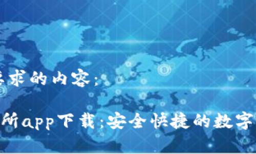 以下是您所要求的内容：

BitKeep交易所app下载：安全快捷的数字资产管理平台