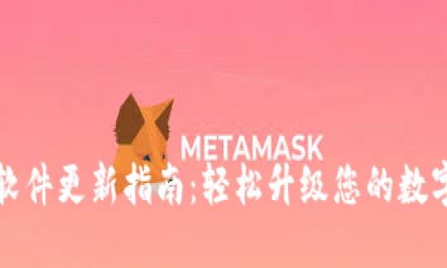 小狐钱包软件更新指南：轻松升级您的数字资产管理