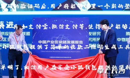 zhuti注册小狐钱包app的完整指南/zhuti
小狐钱包, 注册小狐钱包, 小狐钱包使用教程, 小狐钱包app, 钱包app推荐/guanjianci

引言
在数字支付和无现金交易日益普及的今天，各类钱包应用程序层出不穷。而小狐钱包作为一种新兴的数字钱包选择，不仅提供多样化的支付方式，还注重用户体验和安全性。本文将详细阐述如何注册小狐钱包app，并进一步探讨该应用的特色、使用优势以及常见问题解答。

第一步：下载小狐钱包app
在开始注册之前，首先需要确保您的设备上安装了小狐钱包app。您可以在各大应用商店中搜索“小狐钱包”进行下载，支持Android和iOS系统。下载完成后，打开应用程序。

第二步：账号注册
打开小狐钱包app后，您将看到一个注册界面。输入您的手机号码，并选择获取验证码。系统会向您输入的手机号码发送一条短信，包含验证码。输入验证码后，您需要设置一个登录密码，并同意相关条款，最后点击“注册”按钮。

第三步：实名认证
为了确保交易安全和符合监管要求，小狐钱包要求用户进行实名认证。您需要提供个人信息，包括身份证号码、姓名和面部识别等。整个过程非常简便，通常只需几分钟。

第四步：绑定银行卡
完成实名认证后，您可以绑定个人银行卡，以方便之后的资金管理和支付功能。在绑定银行卡的过程中，系统会要求您输入银行卡号、开户行、姓名等信息，确保您的金融账户安全。

第五步：钱包功能探索
注册完成后，您可以开始探索小狐钱包的丰富功能，如转账、收款、缴费、投资等。界面友好，操作简单，让您轻松上手。

常见问题解答

问题一：小狐钱包安全吗？
小狐钱包在用户信息保护与交易安全方面采取了多重安全措施。首先，所有用户数据都采用加密技术进行存储，防止未经授权的访问。其次，小狐钱包采用了双重身份验证机制，确保只有经过验证的用户能够进行交易。此外，平台还会定期进行安全漏洞检查，确保系统的安全性。这些措施为用户提供了良好的安全保障，不必过于担忧个人信息和资金的安全性。

问题二：如何找回忘记的登录密码？
如果用户忘记了登录密码，可以通过小狐钱包app提供的“找回密码”功能进行恢复。用户需要提供与注册时相同的手机号码，系统将向其发送验证短信。输入正确的验证码后，用户将能够设置一个新的登录密码。整个过程简单明了，目的是为了保证用户的账号安全。

问题三：小狐钱包支持哪些支付方式？
小狐钱包支持多种支付方式，旨在为用户提供更大的便利性。用户可以通过银行卡进行直接支付，或者使用信用卡进行充值。此外，平台还支持多种第三方支付工具，如支付宝、微信支付等，使得用户能够灵活选择支付方式。在使用过程中，用户可以随时查看交易记录，确保每笔交易的透明和安全。

问题四：小狐钱包的使用场景有哪些？
小狐钱包的使用场景十分广泛，适合不同类型的用户。在日常生活中，用户可以通过小狐钱包进行线上购物支付、线下消费、转账、收款等。此外，对于商户而言，小狐钱包提供了简单的收款二维码生成工具，方便商家进行交易。更进一步，用户还可以利用小狐钱包进行投资理财，提升资金的使用效率。

总结
总之，小狐钱包是一款非常实用的数字钱包应用，它不仅支持便捷的支付和转账功能，还具备强大的安全性和用户体验。在手机上注册小狐钱包app的过程简单明了，相信用户在享受小狐钱包提供的便利生活时，也能够感受到数字金融带来的新机遇。如果您还在寻找一款好用的数字钱包，不妨考虑尝试小狐钱包，体验更多功能和便捷服务。