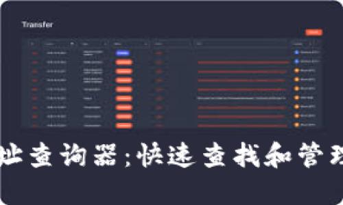 区块链钱包地址查询器：快速查找和管理你的数字资产