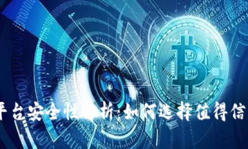 USDT交易平台安全性解析：如何选择值得信赖的交易所