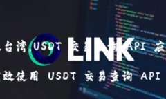日本及台湾，USDT 交易查询 API 应用详解如何高效
