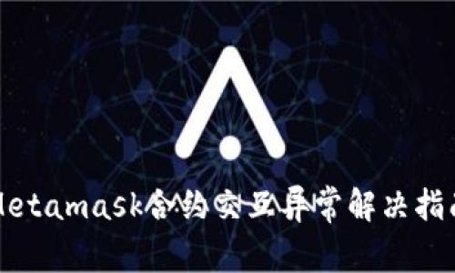 Metamask合约交互异常解决指南